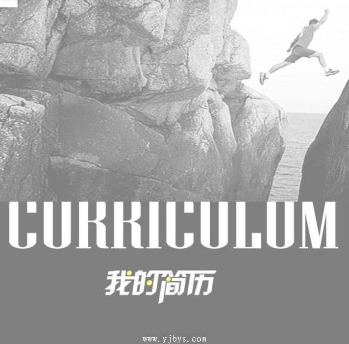 跨越的簡歷封面