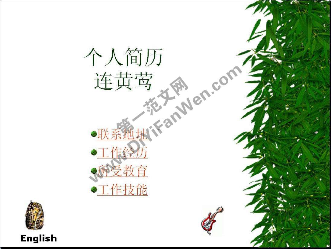 竹葉背景清爽簡歷PPT模板