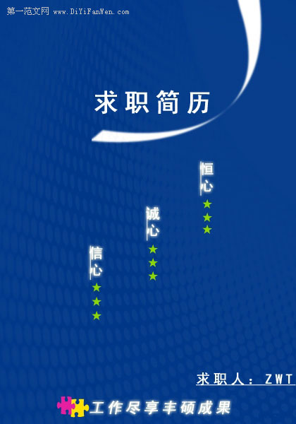 藍色調個人簡歷封面