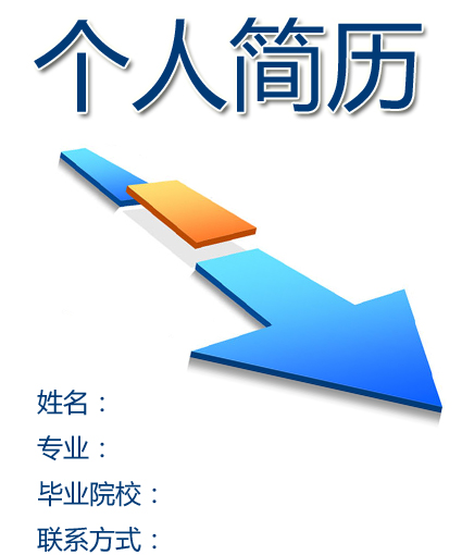 方向型簡歷封面