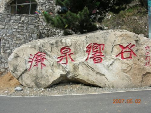 百泉山、濂泉響谷圖片