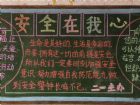 安全教育黑板報：消防安全