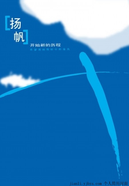 楊帆起航個人簡歷封面