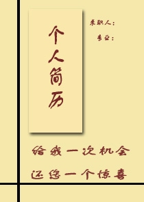 簡約創意個人簡歷封面