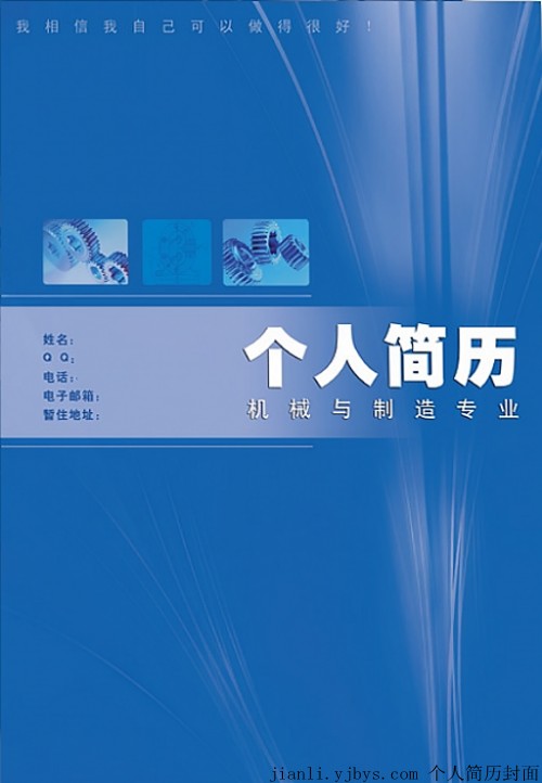 機械與製造專業求職簡歷封面