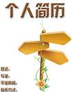 網站推廣簡歷封面模板