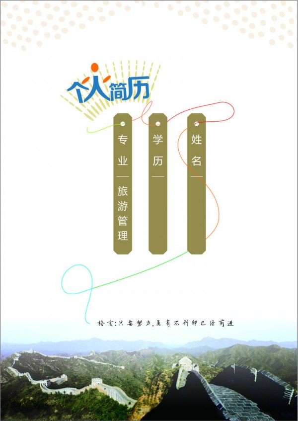 旅遊管理專業畢業生簡歷封面