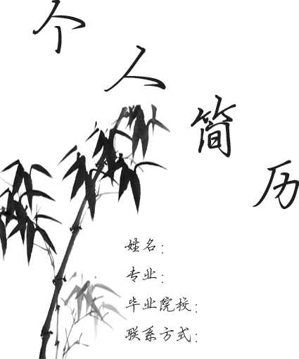 國學畢業生求職簡歷封面