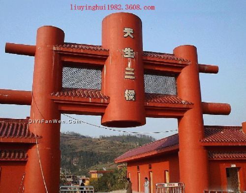 武隆天生三橋圖片