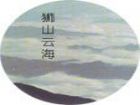 東獅山風景區