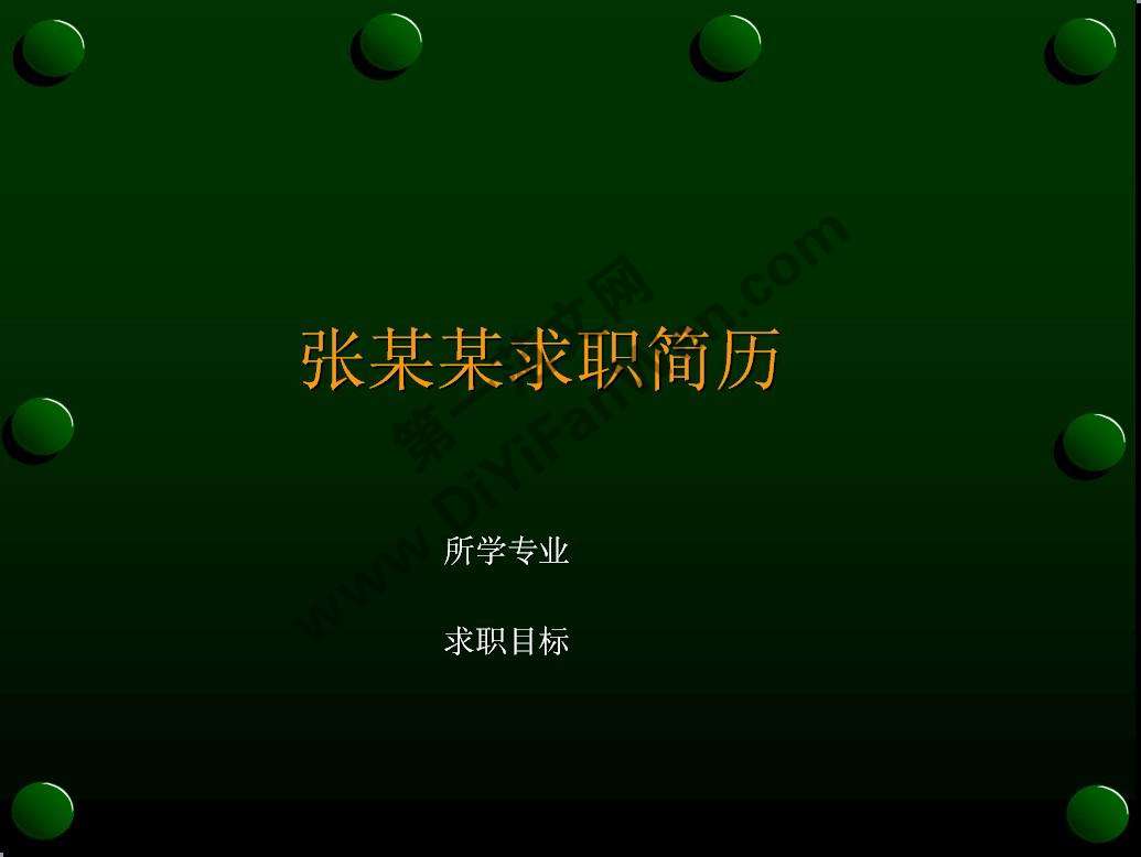 穩重大方個人簡歷PPT模板