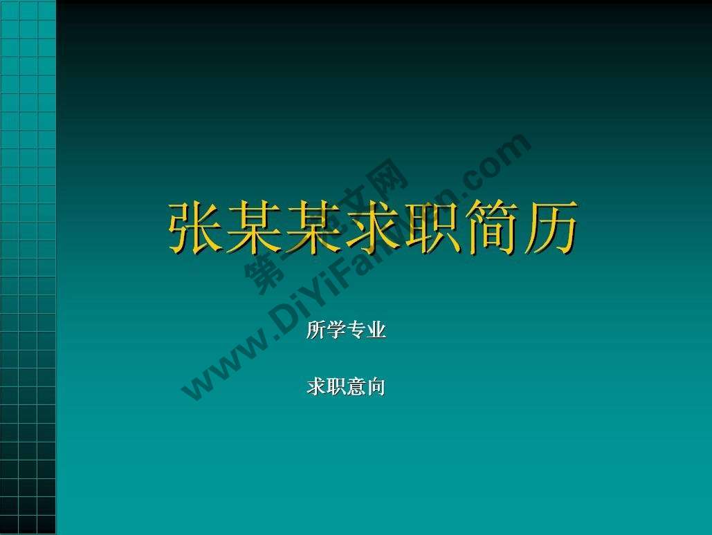 ppt個人求職簡歷模板