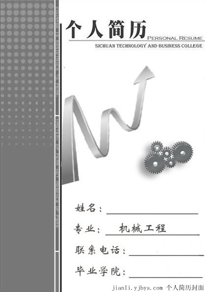 機械工程專業個人求職簡歷封面