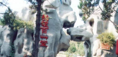 始祖百草堂圖片