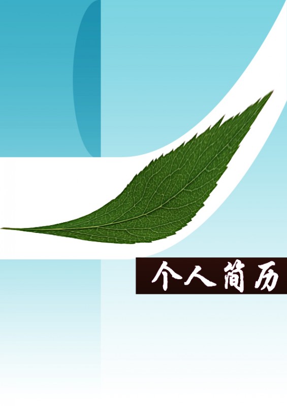 一片綠葉個人簡歷封面