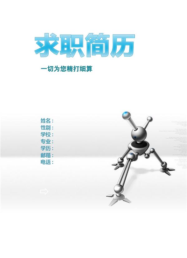 大學生的黑白簡歷封面