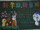 新學期黑板報：新學期帶給我新生命