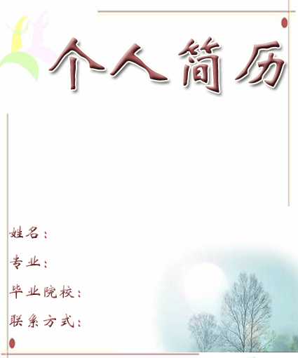 體育管理個人簡歷封面