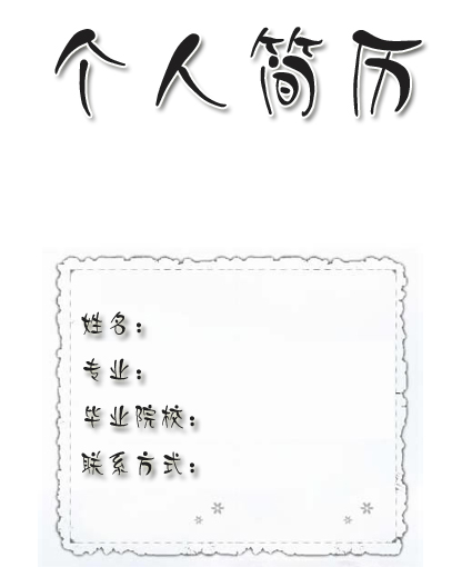 簡潔淡雅個人簡歷封面