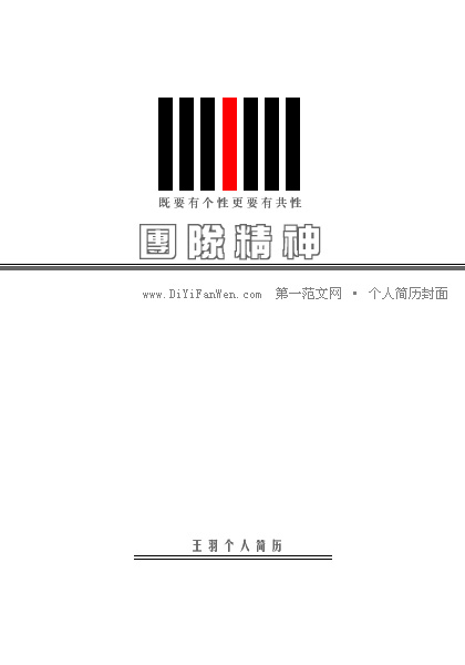 體現團隊精神的個人簡歷封面