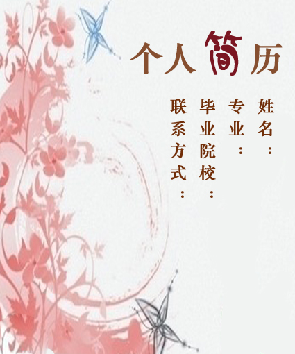 護理員個人簡歷封面