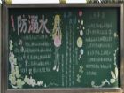 防溺水黑板報：生命如花