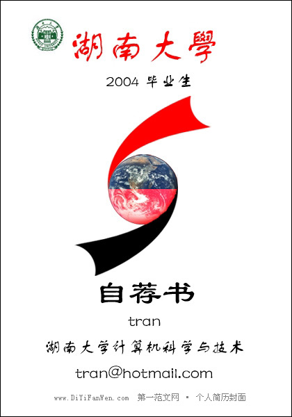 湖南大學畢業生個人簡歷封面