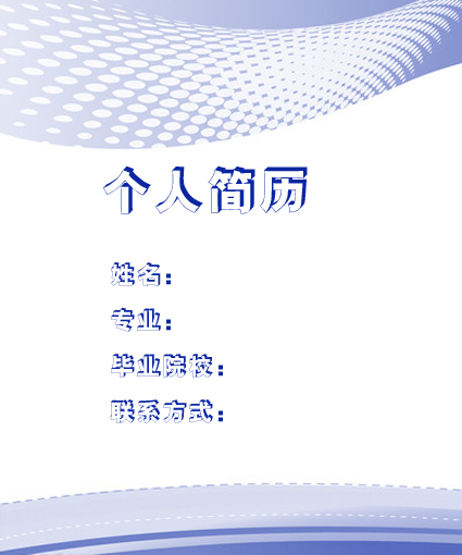 圖像處理員簡歷封面模板