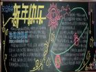 元旦黑板報：美好的花蕾