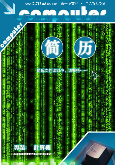 經典計算機專業簡歷封面