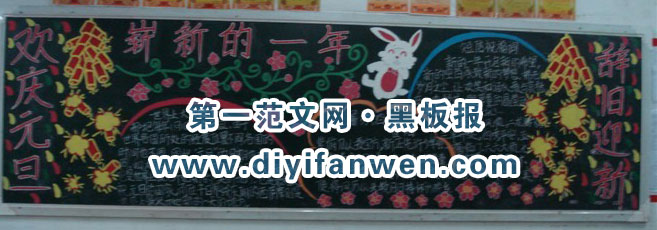 幼稚園慶祝元旦黑板報