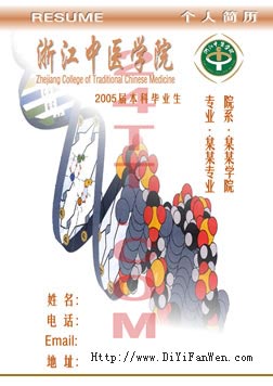 中醫專業簡歷封面