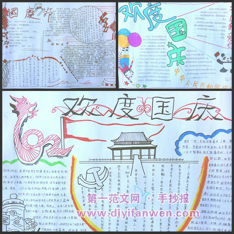 歡度國慶手抄報欣賞