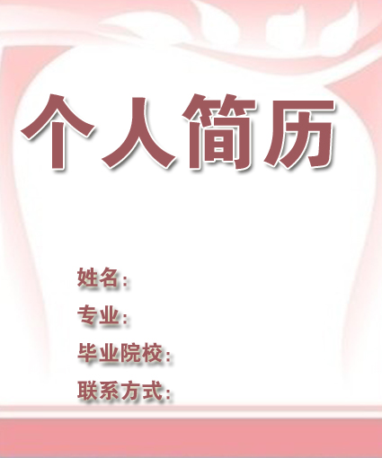 商務銷售簡歷封面模板