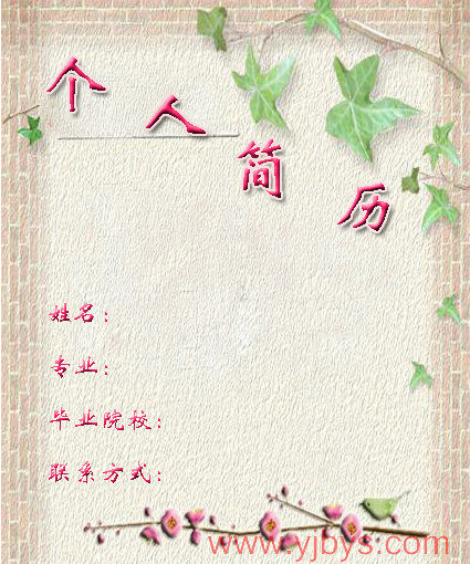 藝術生求職簡歷封面