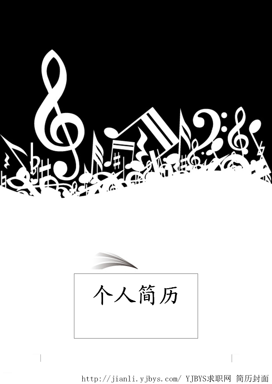 音樂專業個人簡歷封面