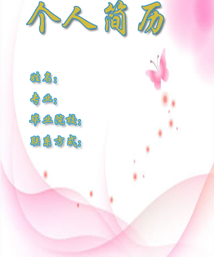 淑女個人簡歷封面