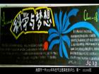 科學與夢想黑板報