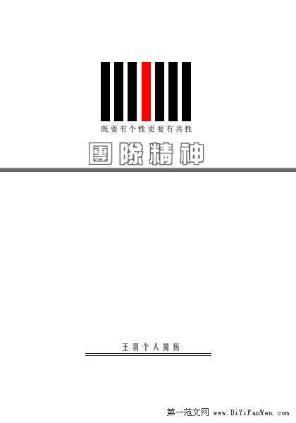 突出團隊合作的簡歷封面