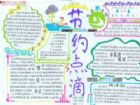節約用水手抄報：一水多用