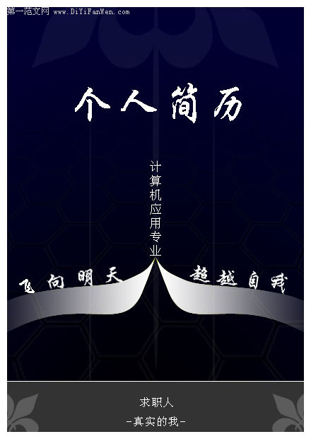 計算機套用簡歷封面