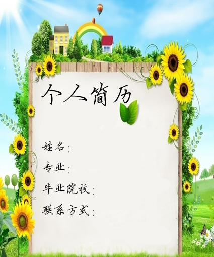 師範學生求職簡歷封面