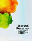 油畫系畢業生求職簡歷封面
