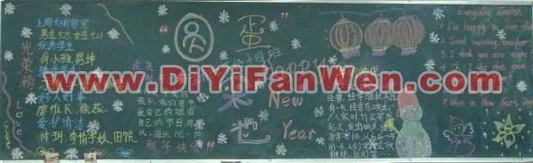 關於元旦的黑板報圖片（三）