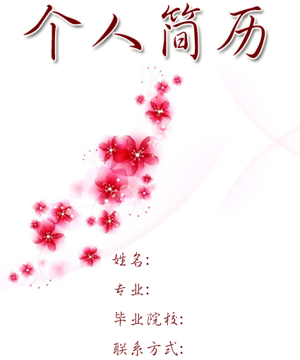 活動主持個人簡歷封面