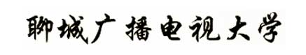 聊城廣播電視大學校徽