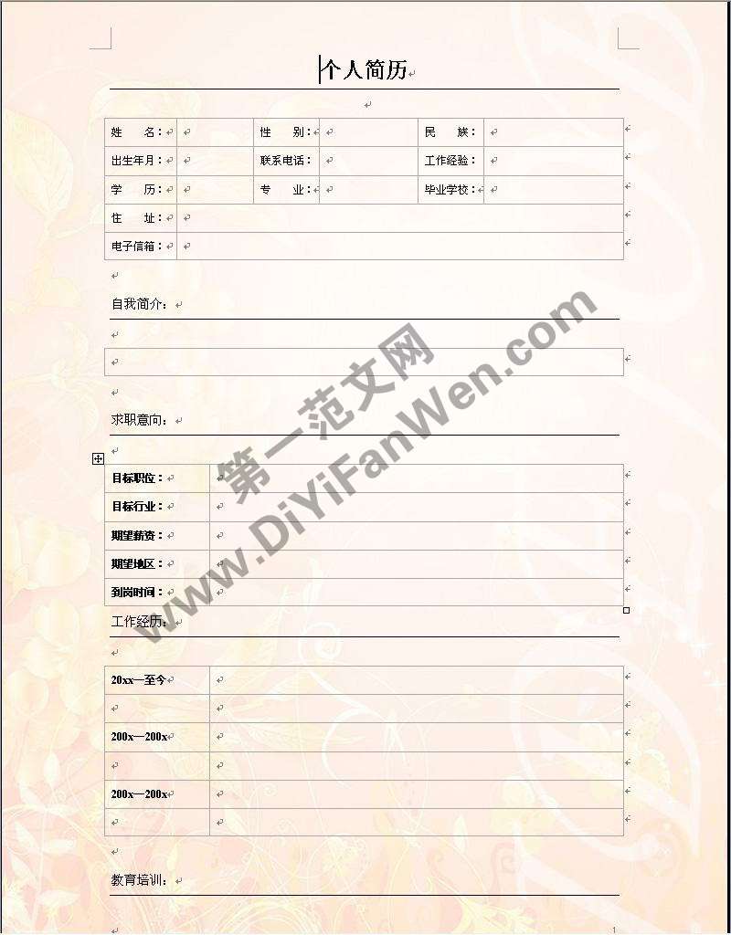 求職簡歷模板word