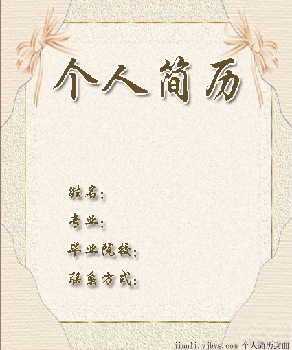 土建專業個人簡歷封面