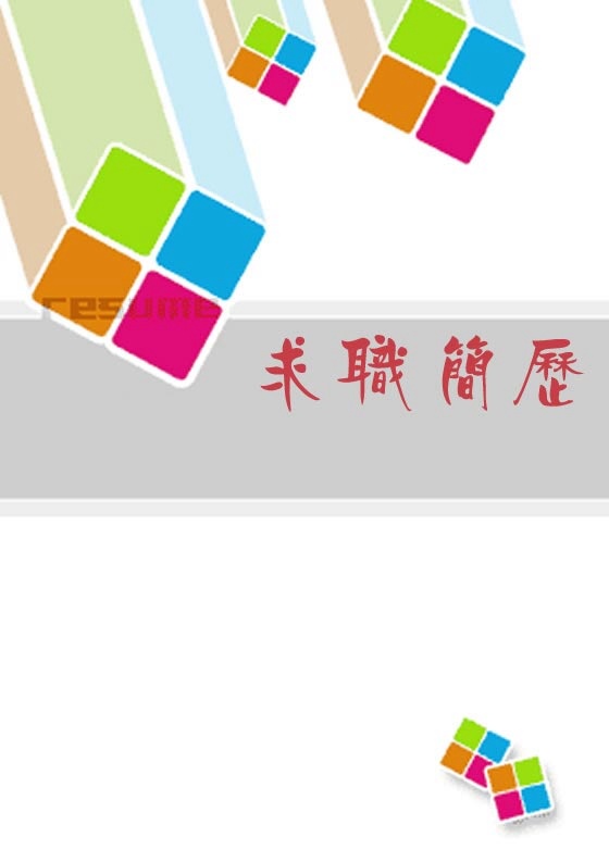 公務員求職簡歷封面