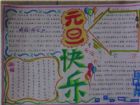 國小生手抄報：中國“土產”元旦